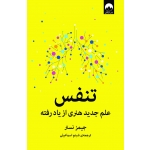 کتاب تنفس ، جیمز نستر ، شبنم اسماعیلی ، نشر میلکان