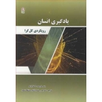 کتاب یادگیری انسان رویکردی کل گرا ، اکبر رهنما ، انتشارات دانشگاه شاهد