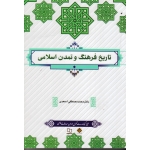 کتاب تاریخ فرهنگ و تمدن اسلامی ، اسعدی ، نشر معارف