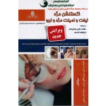 اکستنشن مژه لیفت و لمینت مژه و ابرو ( درسنامه و مجموعه سوالات/مردانی -زاری-فندرسکی/نشر نقش آفرینان)