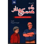 کتاب زندگی با همسر کج مدار ، راهنمای سازگاری زناشویی برای زنان ، نانسی گود ، داور پناه ، نشر جوانه رشد (#)