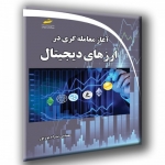 کتاب آغاز معامله گری در ارزهای دیجیتال ، بهرام بوربور ، نشر دیباگران