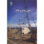 کتاب مبانی بهسازی خاک ، قنبری ، محمودی مهریزی ، انتشارات دانشگاه خوارزمی