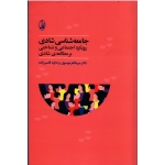 جامعه شناسی شادی ( رویکرد اجتماعی و شناختی بر مطالعه شادی / موسوی-قاسم زاده / نشر آگاه )