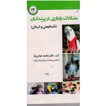 مشکلات رفتاری در پرندگان ( تشخیص و درمان ، عباس نیا ، نشر تاک)