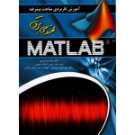 کتاب آموزش کاربردی مباحث پیشرفته مهندسی برق در MATLAB ، جمشیدی ، مهریزی ، انتشارات عابد (#)