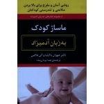 ماساژ کودک به زبان آدمیزاد
