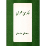 کتاب فارسی عمومی ، دست دوم تمیز ، حورا لقمان ، مهناز رمضانی ، انتشارات مهر امیرالمومنین