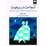 کتاب شجاعت در برهوت ، برنه براون ، سید فرزانه حسینی ، نشر میلکان