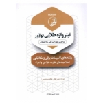 کتاب تیتر واژه طلایی نوآور مباحث مقررات ملی ساختمان رشته های تاسیسات برقی و مکانیکی ، محمد حسین علیزاده ، انتشارات نوآور