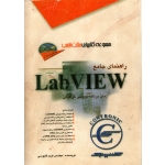 کتاب راهنمای جامع labview با CD ، دست دوم تمیز ، فربد قابوسی ، انتشارات آفرنگ