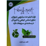تولید فیلم ضد میکروبی کیتوزان حاوی اسانس گیاهی و کاربرد آن در بسته بندی سبزیجات تازه ( گلزاده / نشر تاک)