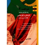 کتاب دوخت 2 ، رشته طراحی دوخت کاردانی کارشناسی ، فاطمه نبی ، نشر جمال هنر