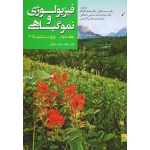 کتاب فیزیولوژی و نمو گیاهی جلد دوم ، تایز ، زایگر ، مولر ، مورفی ، کافی ، کامکار ، مهدوی دامغانی ، انتشارات جهاد مشهد