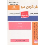 کتاب درسنامه و مجموعه سوالات فر کردن مو ، هانیه مردانی ، انتشارات نقش آفرینان طنین بابکان (#)