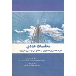محاسبات عددی ( قابل استفاده برای دانشجویان رشته فنی مهندسی و علوم پایه - کرمعلی - هاشمی - نشر نیازدانش )
