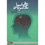 روانشناسی یادگیری ( فریبرز درتاج - حسین خانی | نشر دانشگاه علامه طباطبایی )
