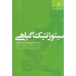 کتاب سیتوژنتیک گیاهی ، فارسی ، قبولی ، محمودنیا ، نشر دانشگاه فردوسی مشهد