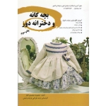 کتاب بچه گانه و دخترانه دوز ، محمدی القار ، نشر پیک ریحان (#)