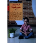 کتاب فرزندپروری بدون شرط ، حرکت از پاداش و تنبیه به سوی عشق و منطق ، الفی کهن ، سنایی ، نشر صابرین