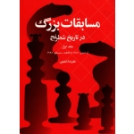 مسابقات بزرگ در تاریخ شطرنج (جلد اول / شفیعی / نشر شباهنگ)