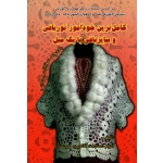 کامل ترین خودآموز تور بافی و سایز بافی با یک میل ( آقامیری-کوشکی / نشر ابتدا )