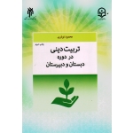 تربیت دینی در دوره دبستان و دبیرستان ( نوذری | پژوهشگاه حوزه و دانشگاه - دانشگاه فرهنگیان )
