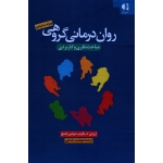 کتاب روان درمانی گروهی مباحث نظری و کاربردی ، اروین د یالوم ، مولین لشج ، یاسایی ، نشر دانژه