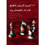1001 تمرین کاربردی شطرنج (کتاب کار تاکتیک های پایه/ مازه تی-مسا / عربی-مهرجویی/ نشر شباهنگ)
