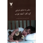 سفر به دنیای درونی کودکان آشفته خواب