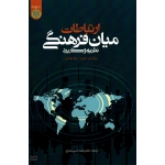 ارتباطات میان فرهنگی (نظریه و کاربرد / هورن-تومالین / شعاعی / نشر دانشگاه امام صادق)
