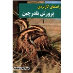 راهنماى کاربردى پرورش بلدرچین ( مقصودی ، نشر آقای کتاب)