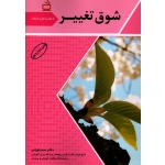 شوق تغییر ( حیدر تورانی/ نشر مدرسه)