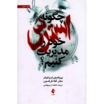 کتاب چگونه استرس خود را مدیریت کنیم ، تری لوکر ، گرگسون ، اردیبهشتی ، نشر ارجمند