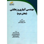 کتاب مهندسی آبیاری و زهکشی ، بخش دوم ، والر ، ییتایو ، رحمتی ، برومندنسب ، گلی ، نشر دیباگران تهران