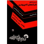 درس و کنکور شبکه های کامپیوتری ویژۀ داوطلبان کنکور کاردانی به کارشناسی ( گسترش علوم پایه )