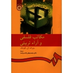 مکاتب فلسفی و آراء تربیتی ( جرالد ال . گوتک ، پاک سرشت )