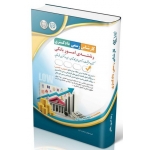 کتاب آزمون‌ های کارشناس رسمی دادگستری رشته امور بانکی ، گروه مولفان ، انتشارات آراه