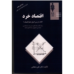 اقتصاد خرد (کتاب درسی اصول علم اقتصاد 1 )(علی دهقانی/ نشر آوا قلم)