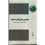 مهندسی تبدیل فکر به ماده