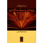 پژوهش و سیاست گذاری