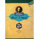 شیعه در اسلام (  دست دوم در حد نو - خسروشاهی - نشر بوستان کتاب )