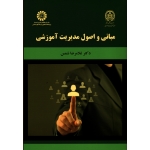 مبانی و اصول مدیریت آموزشی ( شمس / نشر سمت کد2092)