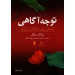 کتاب توجه‌ آگاهی ، راه حلی برای مشکلات روزمره راه حلی برای مشکلات روزمره ، رونالد د. سیگل ، مرتضی کشمیری ، پیوند جلالی ، انتشارات ارجمند