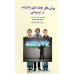 کتاب روش های ایجاد نظم و انضباط در نوجوانان ، جین نلسن ، اسماعیل سعدی پور ، انتشارات دوران