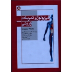 فیزیولوژی تمرینات ورزشی (گری وایت /کردی - میرآخوری-طهرانی / نشر ورزش-بامدادکتاب)