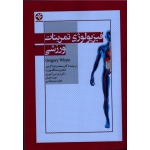 فیزیولوژی تمرینات ورزشی (گری وایت  ، کردی - میرآخوری-طهرانی / نشر ورزش-بامدادکتاب)