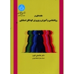 مقدمه ای بر روانشناسی و آموزش و پرورش کودکان استثنایی ( افروز / نشر دانشگاه تهران)