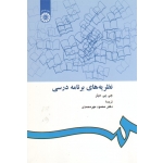 نظریه های برنامه درسی ( جی پی میلر - مهرمحمدی - نشر سمت کد 412)
