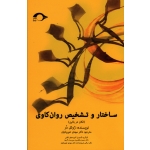کتاب ساختار و تشخیص روان کاوی ، لکان در بالین ، ژوئل در ، خوریانیان ، نشر نشانه (#)